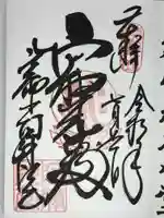 比叡山延暦寺の御朱印