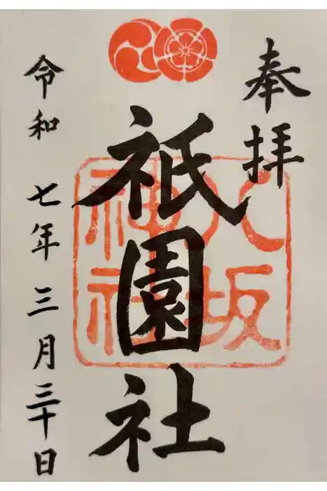 八坂神社(祇園さん)の御朱印