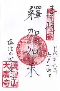 大広寺の御朱印