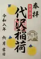 代沢稲荷の御朱印