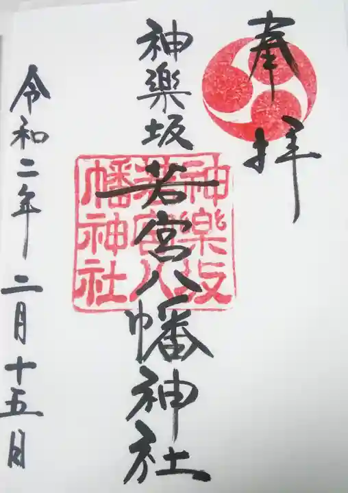 神楽坂若宮八幡神社の御朱印