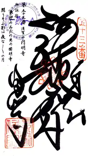 圓明寺（円明寺）の御朱印