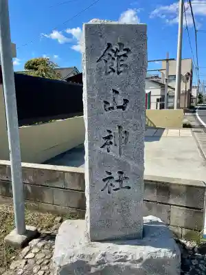 館山神社(千葉県)
