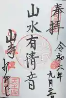 蓮華寺の御朱印