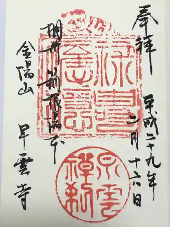 早雲寺の御朱印 2017年02月