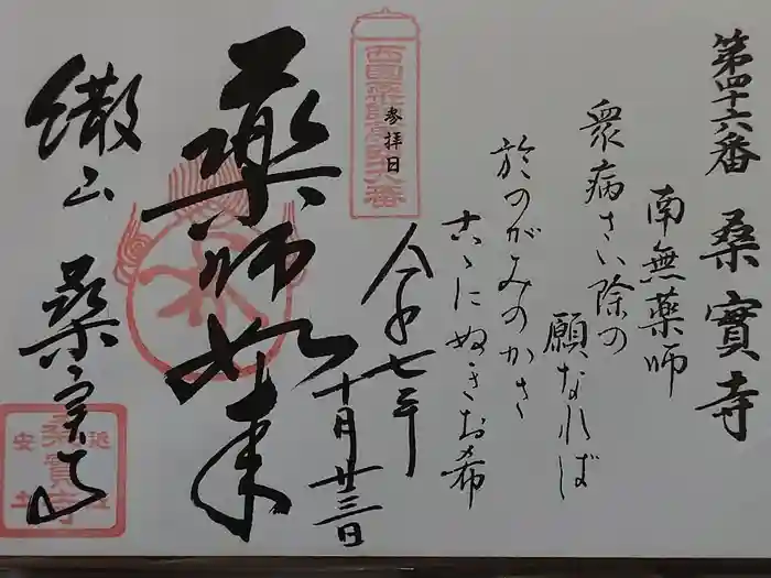 桑実寺の御朱印