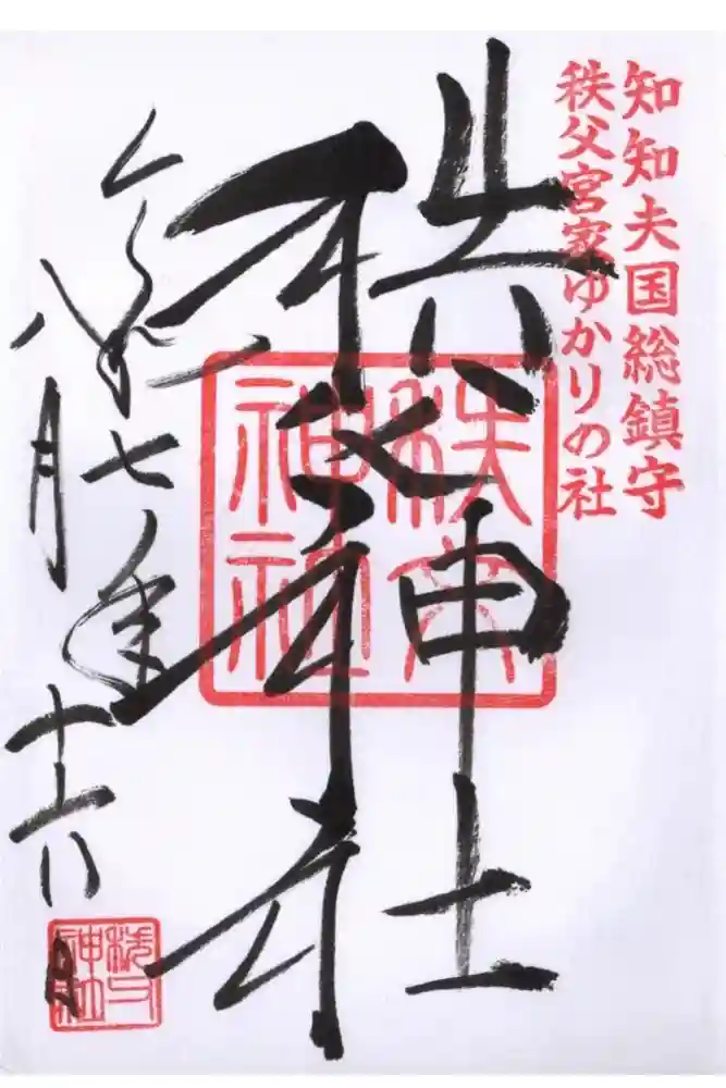 秩父神社の御朱印