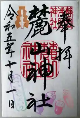 麓山神社(静岡県)