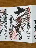 微妙寺の御朱印