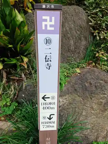 二伝寺（ニ傳寺）のその他建物