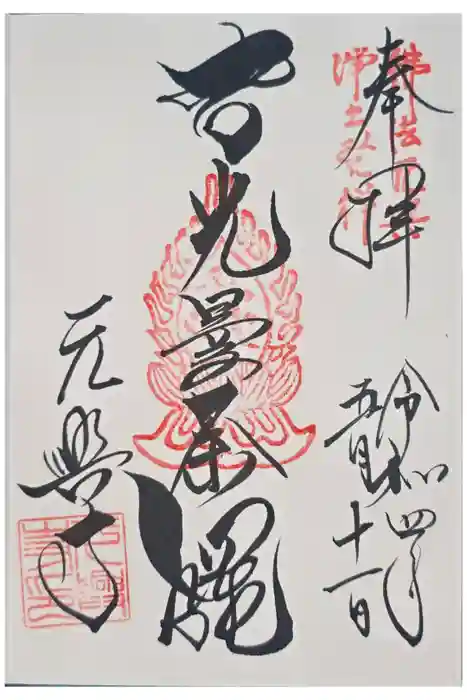 元興寺の御朱印