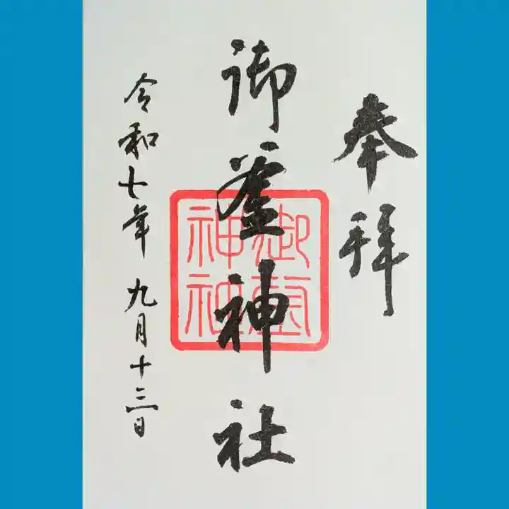 御釜神社の御朱印