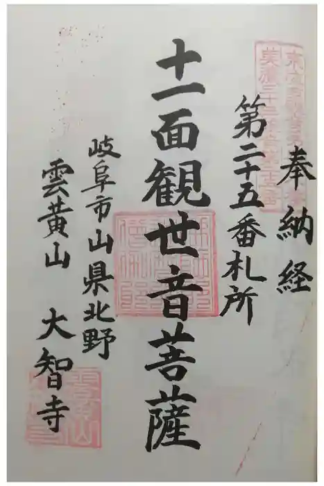 大智寺の御朱印