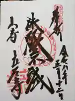 宝珠山 立石寺の御朱印