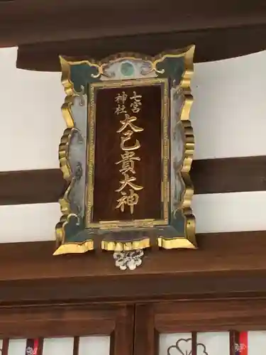 七宮神社のその他建物