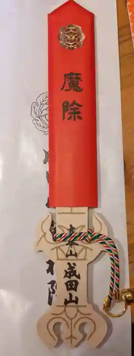 成田山 萬福院の御朱印