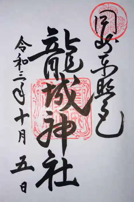 龍城神社の御朱印