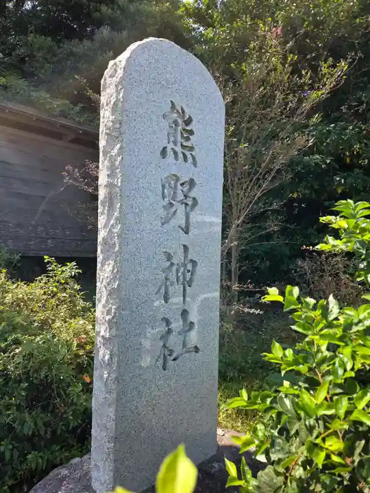 熊野神社(長井熊野神社)(神奈川県)