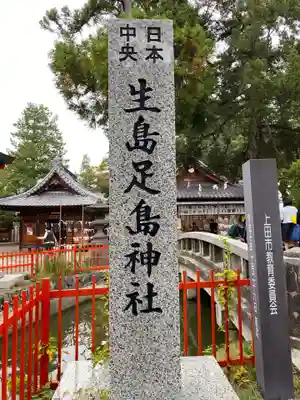 生島足島神社のその他建物