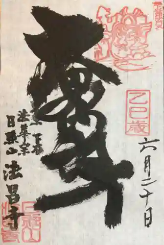 法昌寺の御朱印