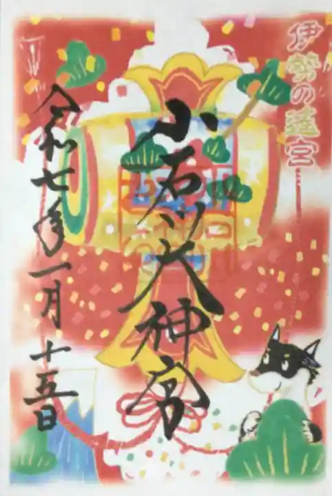 【閉業】小石川大神宮の御朱印