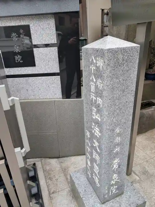 常泉院(東京都)