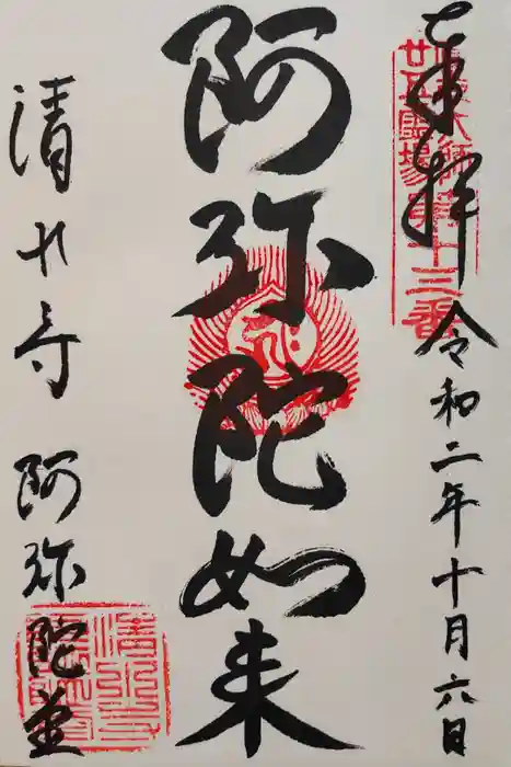 清水寺の御朱印