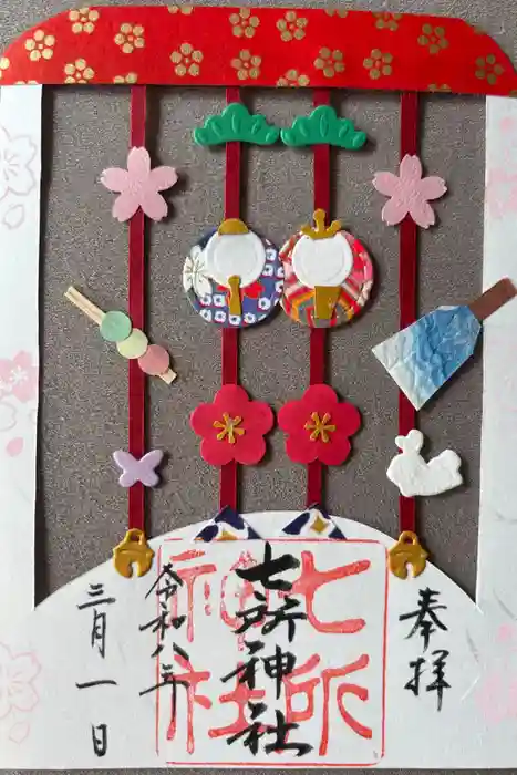 七所神社の御朱印