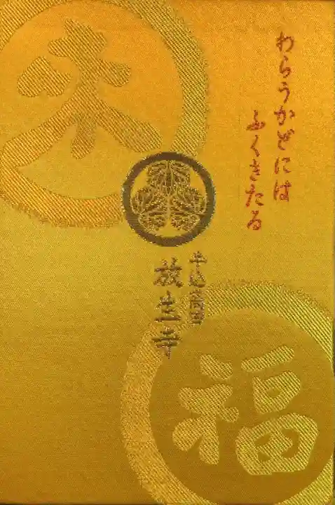 放生寺(東京都)