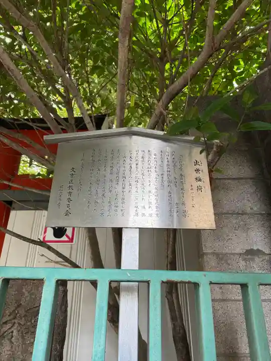 出世稲荷神社(春日稲荷神社)(東京都)