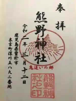 熊野神社の御朱印