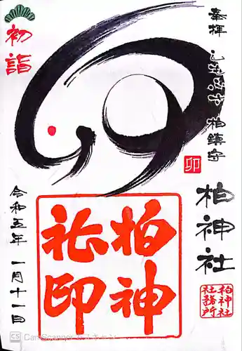 柏神社の御朱印