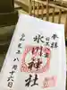八雲氷川神社の御朱印