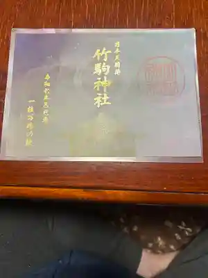 竹駒神社(宮城県)