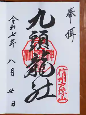 戸隠神社九頭龍社の御朱印