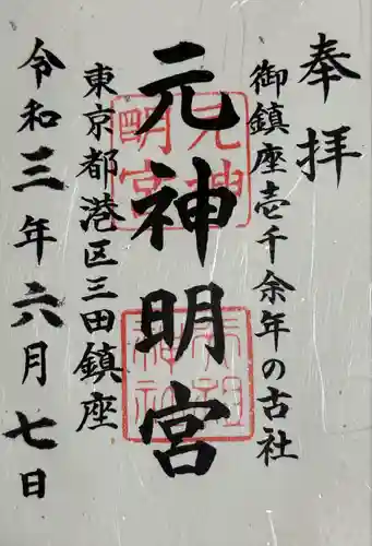 元神明宮(東京都)