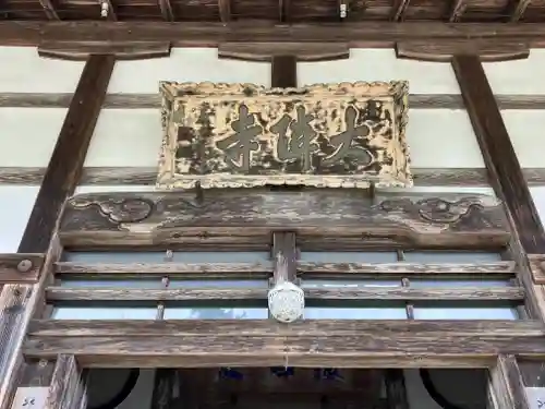 大隣寺(福島県)