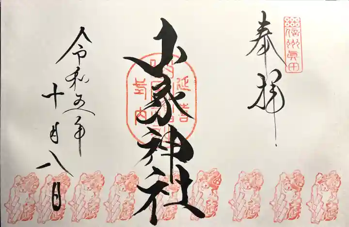 山家神社の御朱印