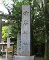 古峯神社のその他建物