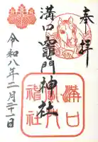 溝口竃門神社の御朱印