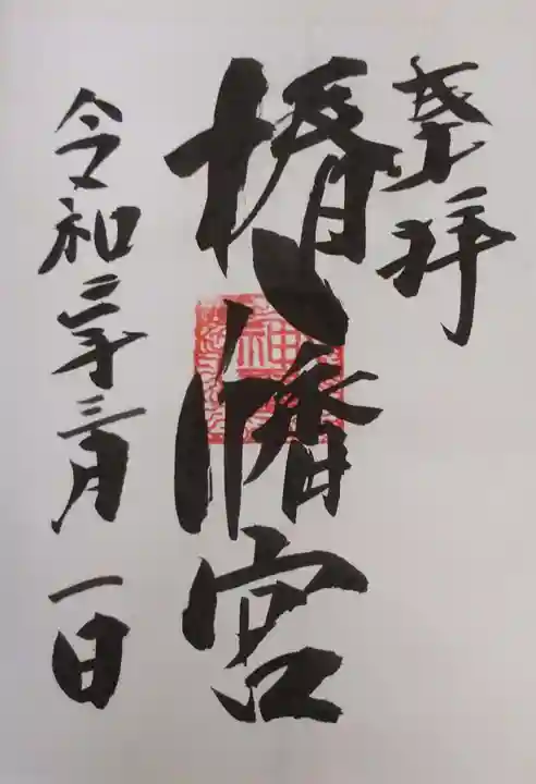 椿八幡宮の御朱印
