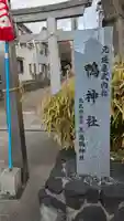 鴨神社(大阪府)