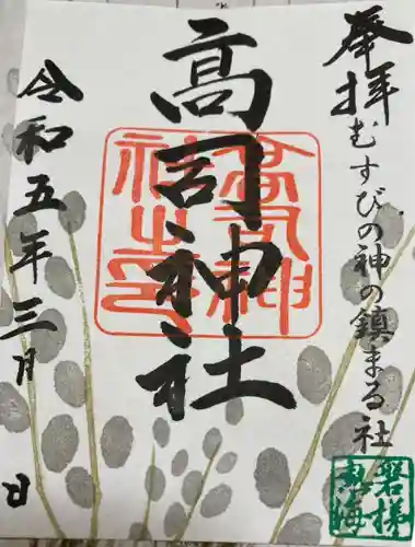 高司神社〜むすびの神の鎮まる社〜の御朱印