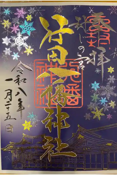 行田八幡神社の御朱印