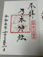 乃木神社の御朱印