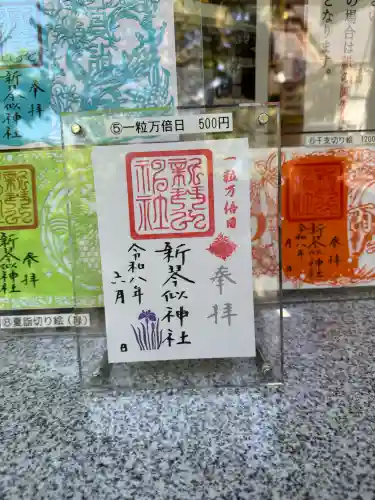 新琴似神社の御朱印