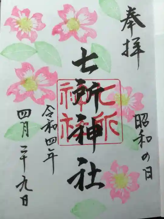 七所神社の御朱印