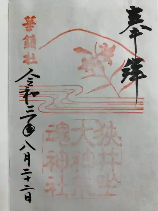 狭井坐大神荒魂神社(狭井神社)の御朱印