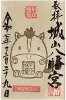 城山八幡宮の御朱印