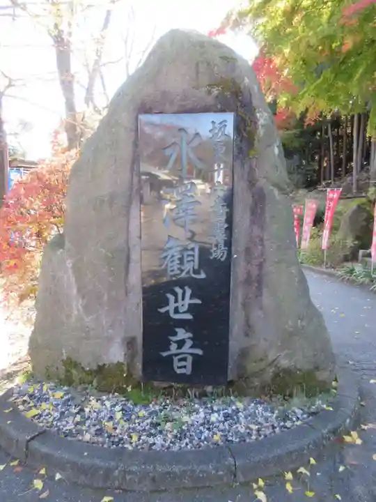 水澤寺(水澤観世音)のその他建物